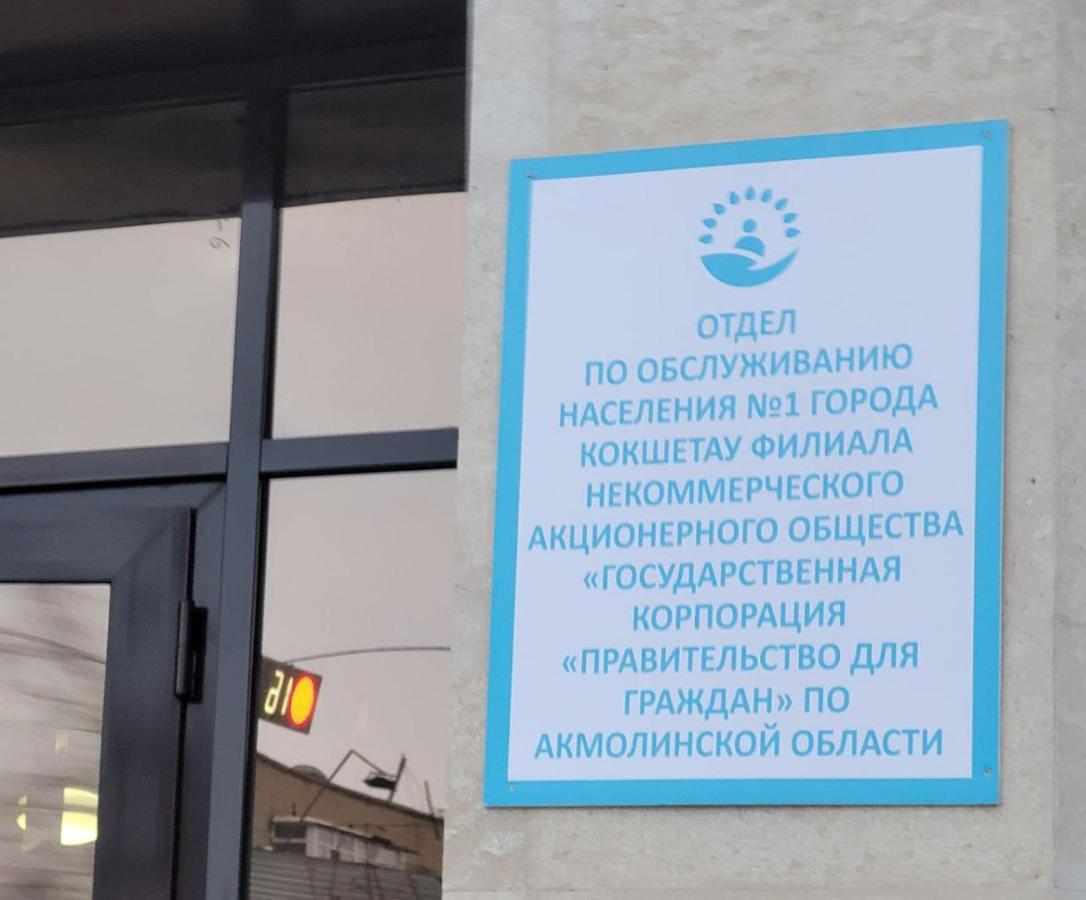 1 комнатные апартаменты на Садуакасова 24 Кокшетау Экстерьер фото
